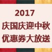 2017庆国庆迎中秋优惠券大放送