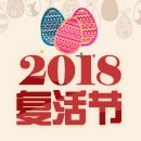 2018复活节彩蛋优惠券