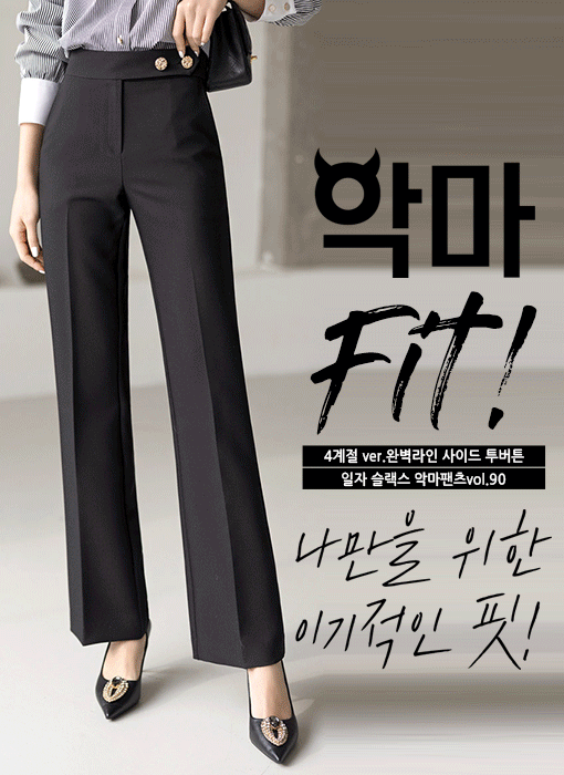 [LouisAngel] SS 완벽라인 사이드 투버튼 일자 슬랙스 악마팬츠vol.90