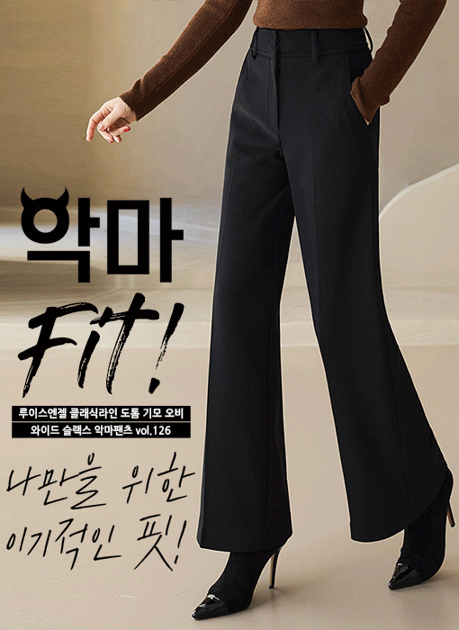 [LouisAngel] 클래식라인 도톰 기모 오비 와이드 슬랙스 악마팬츠vol.126