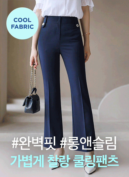 [LouisAngel] 완벽핏 사각사각 썸머 쿨 비조버튼 세미 부츠컷 슬랙스 악마팬츠vol.127