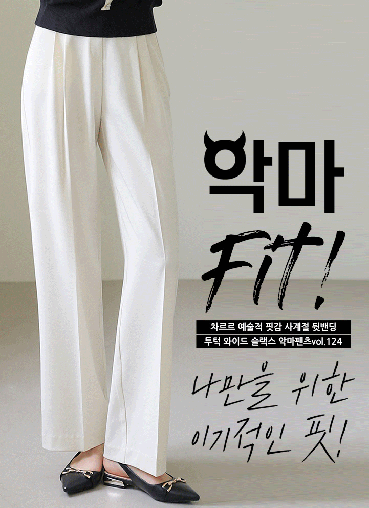 [LouisAngel] 차르르 예술적 핏감 사계절 뒷밴딩 투턱 와이드 슬랙스 악마팬츠vol.124