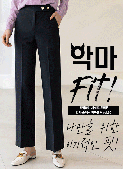 [LouisAngel] SS 완벽라인 사이드 투버튼 일자 슬랙스 악마팬츠vol.90