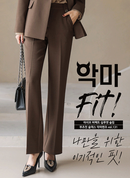 [LouisAngel] 마이브 퍼펙트 실루엣 슬림 부츠컷 슬랙스 악마팬츠vol.131